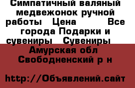  Симпатичный валяный медвежонок ручной работы › Цена ­ 500 - Все города Подарки и сувениры » Сувениры   . Амурская обл.,Свободненский р-н